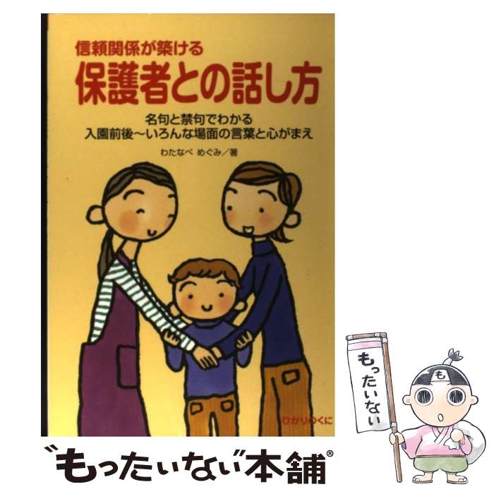【中古】 信頼関係が築ける保護者との話し方 名句と禁句でわかる入園前後～いろんな場面の言葉と心がまえ わたなべめぐみ/著 / わ / [単行本]【メール便送料無料】【最短翌日配達対応】