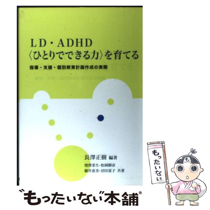 【中古】 LD ADHD〈ひとりでできる力〉を育てる 指導 支援 個別教育計画作成の実際 / 長澤 正樹, 増澤 菜生 / 川島書店 単行本 【メール便送料無料】【あす楽対応】