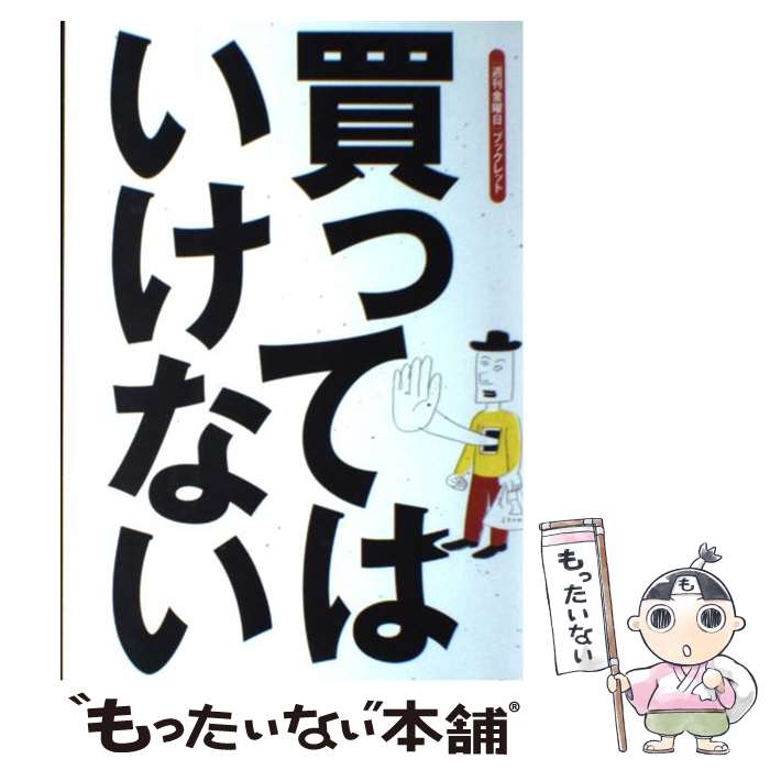 【中古】 買ってはいけない / 週刊金曜日, 船瀬 俊介 / 金曜日 [単行本]【メール便送料無料】【あす楽対応】