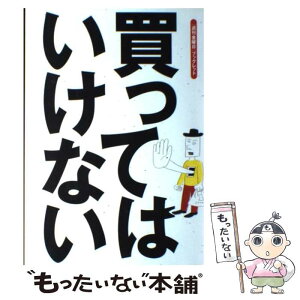 【中古】 買ってはいけない / 週刊金曜日, 船瀬 俊介 / 金曜日 [単行本]【メール便送料無料】【あす楽対応】