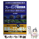 【中古】 写真撮影とらの巻フレーミング実例事典 被写体の発見から構図の決定まで / 山口 高志 / 学研プラス ムック 【メール便送料無料】【あす楽対応】