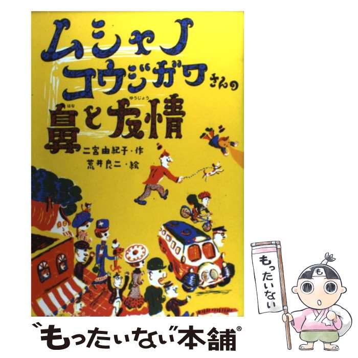 著者：二宮 由紀子, 荒井 良二出版社：偕成社サイズ：単行本ISBN-10：403439160XISBN-13：9784034391600■こちらの商品もオススメです ● 白雪姫 / グリム / 岩瀬 成子, 荒井 良二 / フェリシモ出版 [大型本] ■通常24時間以内に出荷可能です。※繁忙期やセール等、ご注文数が多い日につきましては　発送まで48時間かかる場合があります。あらかじめご了承ください。 ■メール便は、1冊から送料無料です。※宅配便の場合、2,500円以上送料無料です。※最短翌日配達ご希望の方は、宅配便をご選択下さい。※「代引き」ご希望の方は宅配便をご選択下さい。※配送番号付きのゆうパケットをご希望の場合は、追跡可能メール便（送料210円）をご選択ください。■ただいま、オリジナルカレンダーをプレゼントしております。■お急ぎの方は「もったいない本舗　お急ぎ便店」をご利用ください。最短翌日配送、手数料298円から■まとめ買いの方は「もったいない本舗　おまとめ店」がお買い得です。■中古品ではございますが、良好なコンディションです。決済は、クレジットカード、代引き等、各種決済方法がご利用可能です。■万が一品質に不備が有った場合は、返金対応。■クリーニング済み。■商品画像に「帯」が付いているものがありますが、中古品のため、実際の商品には付いていない場合がございます。■商品状態の表記につきまして・非常に良い：　　使用されてはいますが、　　非常にきれいな状態です。　　書き込みや線引きはありません。・良い：　　比較的綺麗な状態の商品です。　　ページやカバーに欠品はありません。　　文章を読むのに支障はありません。・可：　　文章が問題なく読める状態の商品です。　　マーカーやペンで書込があることがあります。　　商品の痛みがある場合があります。