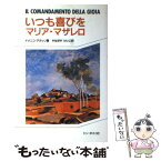 【中古】 いつも喜びをマリア・マザレロ / ドメニコ・アガッソ, 柳谷圭子 / ドン・ボスコ社 [単行本]【メール便送料無料】【あす楽対応】