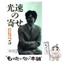 【中古】 光速の寄せ 戦型別終盤の手筋 5 / 谷川 浩司 / マイナビ出版(日本将棋連盟) [単行