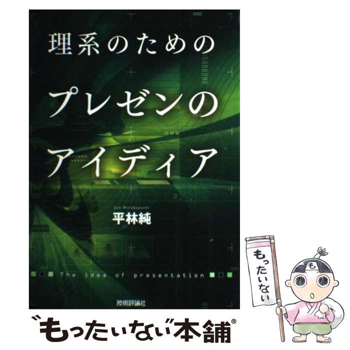 著者：平林 純出版社：技術評論社サイズ：単行本（ソフトカバー）ISBN-10：477412902XISBN-13：9784774129020■通常24時間以内に出荷可能です。※繁忙期やセール等、ご注文数が多い日につきましては　発送まで48時間かかる場合があります。あらかじめご了承ください。 ■メール便は、1冊から送料無料です。※宅配便の場合、2,500円以上送料無料です。※最短翌日配達ご希望の方は、宅配便をご選択下さい。※「代引き」ご希望の方は宅配便をご選択下さい。※配送番号付きのゆうパケットをご希望の場合は、追跡可能メール便（送料210円）をご選択ください。■ただいま、オリジナルカレンダーをプレゼントしております。■お急ぎの方は「もったいない本舗　お急ぎ便店」をご利用ください。最短翌日配送、手数料298円から■まとめ買いの方は「もったいない本舗　おまとめ店」がお買い得です。■中古品ではございますが、良好なコンディションです。決済は、クレジットカード、代引き等、各種決済方法がご利用可能です。■万が一品質に不備が有った場合は、返金対応。■クリーニング済み。■商品画像に「帯」が付いているものがありますが、中古品のため、実際の商品には付いていない場合がございます。■商品状態の表記につきまして・非常に良い：　　使用されてはいますが、　　非常にきれいな状態です。　　書き込みや線引きはありません。・良い：　　比較的綺麗な状態の商品です。　　ページやカバーに欠品はありません。　　文章を読むのに支障はありません。・可：　　文章が問題なく読める状態の商品です。　　マーカーやペンで書込があることがあります。　　商品の痛みがある場合があります。