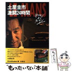 【中古】 土屋圭市激闘24時間 ドリキン　イン　ル・マン / ブレーン バスターズ / 扶桑社 [単行本]【メール便送料無料】【あす楽対応】