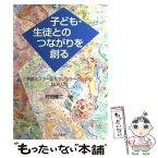 【中古】 子ども・生徒とのつながりを創る 教師とスクールカウンセラーのためのNLP入門 / 村田 修二 / 公人の友社 [単行本]【メール便送料無料】【あす楽対応】