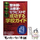 【中古】 整体師 治療家 セラピストで成功する学校ガイド 治せる！稼げる！独立できる！ / 現代書林特別取材班 / 現代書 単行本（ソフトカバー） 【メール便送料無料】【あす楽対応】