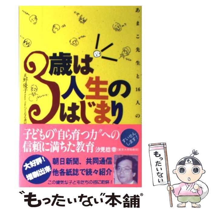 【中古】 3歳は人生のはじまり あまこ先生と16人の子どもたち / 天野 優子 / ひとなる書房 [単行本]【メール便送料無料】【あす楽対応】