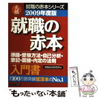 【中古】 就職の赤本 2009年度版 / 就職総合研究所 日本シナプス / サンマーク [単行本（ソフトカバー）]【メール便送料無料】【あす楽対応】