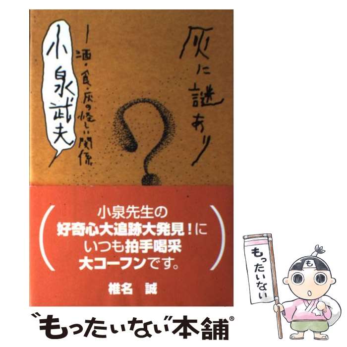 【中古】 灰に謎あり 酒 食 灰の怪しい関係 / 小泉 武夫 / エヌティティ出版 単行本 【メール便送料無料】【あす楽対応】