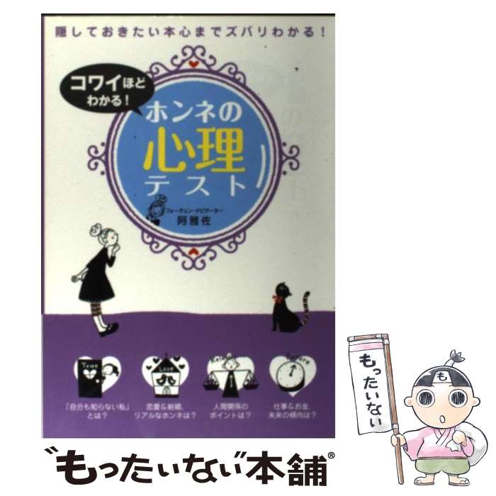 【中古】 コワイほどわかる！ホンネの心理テスト / 阿雅佐 / 西東社 [単行本]【メール便送料無料】【あす楽対応】