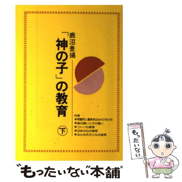 【中古】 「神の子」の教育 下 / 鹿沼 景揚 / 日本教文社 [単行本]【メール便送料無料】【最短翌日配達対応】