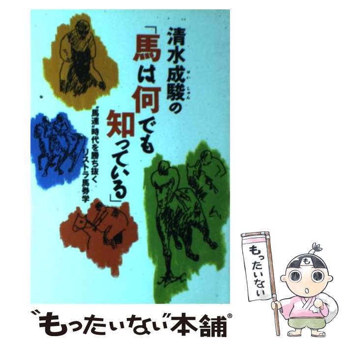 【中古】 清水成駿の「馬は何でも知っている」 “馬連”時代を勝ち抜くリストラ馬券学 / 清水 成駿 / オ..