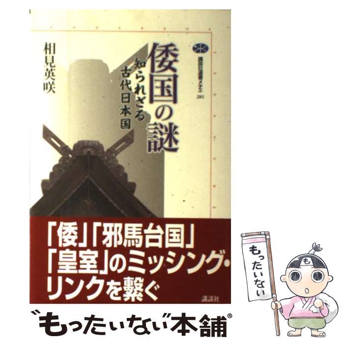 【中古】 倭国の謎 知られざる古代日本国 / 相見 英咲 / 講談社 [単行本（ソフトカバー）]【メール便送料無料】【あす楽対応】