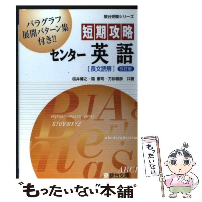 【中古】 短期攻略センター英語「長文読解」 改訂版 / 桜井 博之 / 駿台文庫 単行本 【メール便送料無料】【あす楽対応】