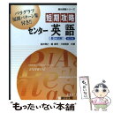 【中古】 短期攻略センター英語「長文読解」 改訂版 / 桜井 博之 / 駿台文庫 単行本 【メール便送料無料】【あす楽対応】