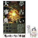 【中古】 夢占い大事典 決定版 / 不二 龍彦 / 学研プラス [単行本]【メール便送料無料】【あす楽対応】