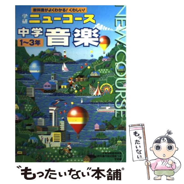 【中古】 中学　音楽 / 学習研究社 / 学研プラス [単行本]【メール便送料無料】【最短翌日配達対応】
