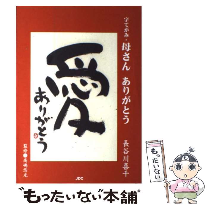 【中古】 字てがみ・母さんありがとう / 長谷川 喜千 / 日本デザインクリエータズカンパニー [単行本]【メール便送料無料】【あす楽対応】