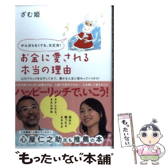 【中古】 がんばらなくても 大丈夫 お金に愛される本当の理由 心のブロックをはずしてみて 豊かな人生に変わってい / ざむ姫 / 廣済堂出 [単行本]【メール便送料無料】【あす楽対応】