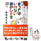 【中古】 言ってはいけない親のひと言 危険な瀬戸際に立つ子どもに / 富田 富士也 / ハート出版 [単行本]【メール便送料無料】【あす楽対応】