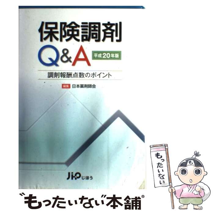  保険調剤Q＆A 調剤報酬点数のポイント 平成20年4月版 / 日本薬剤師会 / じほう 