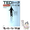 【中古】 TEDトーク 世界最高のプレゼン術 / ジェレミー ドノバン, 中西 真雄美 / 新潮社 単行本 【メール便送料無料】【あす楽対応】