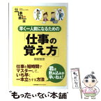 【中古】 早く一人前になるための仕事の覚え方 / 関根 雅泰 / 日本能率協会マネジメントセンター [単行本（ソフトカバー）]【メール便送料無料】【あす楽対応】