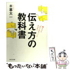 【中古】 伝え方の教科書 誰からも「わかりやすい！」と言われる / 木暮太一 / WAVE出版 [単行本（ソフトカバー）]【メール便送料無料】【あす楽対応】