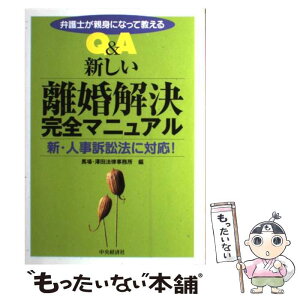 【中古】 Q＆A新しい離婚解決完全マニュアル 弁護士が親身になって教える / 馬場 澤田法律事務所 / 中央経済グループパブリッシング [単行本]【メール便送料無料】【あす楽対応】