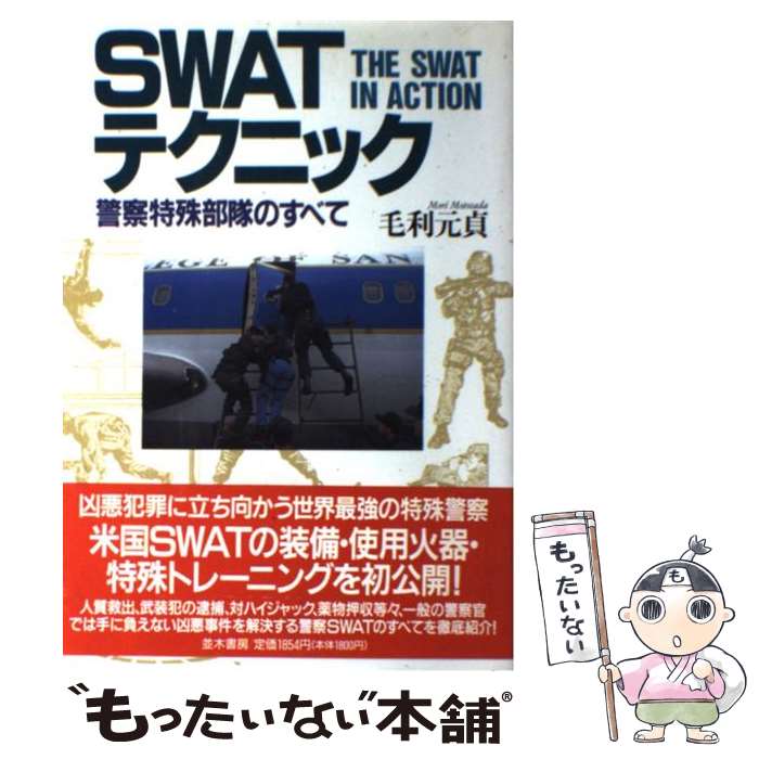 【中古】 SWATテクニック 警察特殊部隊のすべて 毛利元貞 / 毛利 元貞 / 並木書房 [単行本]【メール便送料無料】【最短翌日配達対応】