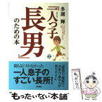 【中古】 「一人っ子長男」のための本 / 多湖 輝 / 新講社 [単行本]【メール便送料無料】【あす楽対応】