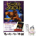 【中古】 ビースト クエスト 12 / アダム ブレード, 浅尾 敦則 / ゴマブックス 単行本 【メール便送料無料】【あす楽対応】