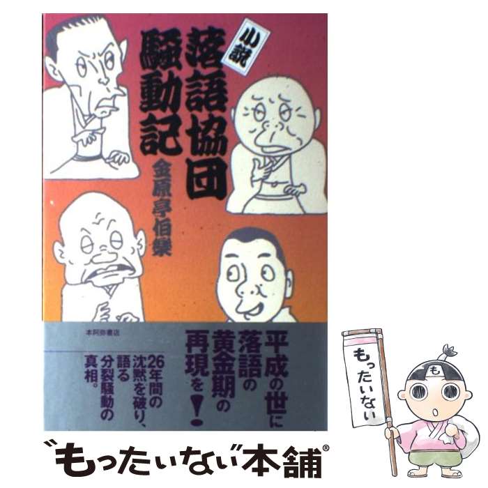 【中古】 小説・落語協団騒動記 / 金原亭 伯楽 / 本阿弥書店 [単行本]【メール便送料無料】【あす楽対応】