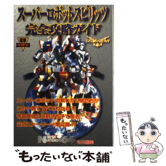 【中古】 スーパーロボットスピリッツ完全攻略ガイド / 電撃N-64編集 / 主婦の友社 [単行本]【メール便送料無料】【あす楽対応】