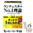 【中古】 ランチェスターNo．1理論 小さな会社が勝つための3つの結論 / 坂上 仁志 / ダイヤモンド社 単行本（ソフトカバー） 【メール便送料無料】【あす楽対応】