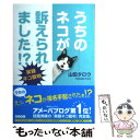 【中古】 うちのネコが訴えられました！？ 実録ネコ裁判 / 山田 タロウ / 角川書店 単行本 【メール便送料無料】【あす楽対応】