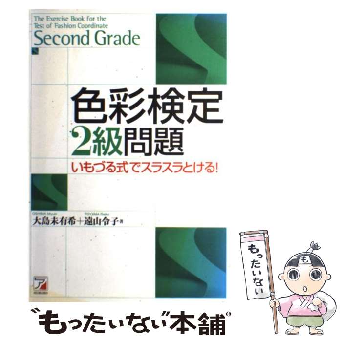  色彩検定2級問題 / 大島 未有希, 遠山 令子 / 明日香出版社 