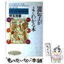  「遺伝子」がよくわかる本 ヒトのいのちの過去・現在・未来 / 児玉 浩憲 / PHP研究所 