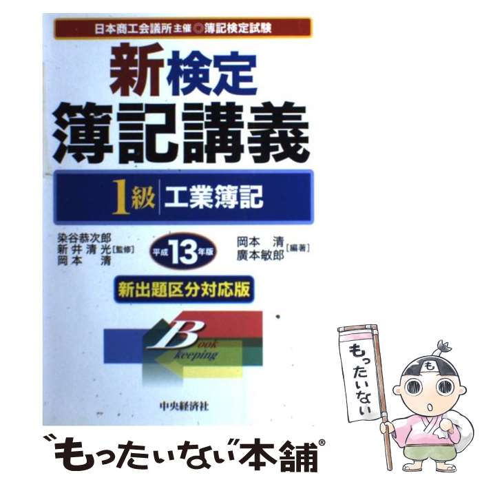 【中古】 新検定簿記講義1級工業簿記 平成13年版 / 岡本 清, 廣本 敏郎 / 中央経済グループパブリッシング [単行本]【メール便送料無料】【あす楽対応】