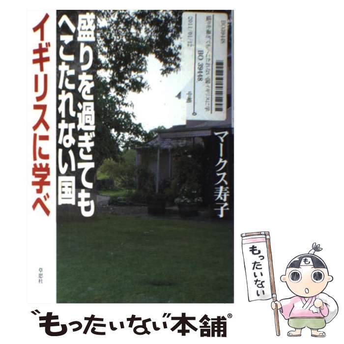 【中古】 盛りを過ぎてもへこたれない国イギリスに学べ マークス寿子 / マークス 寿子 / 草思社 [単行本]【メール便送料無料】【最短翌日配達対応】