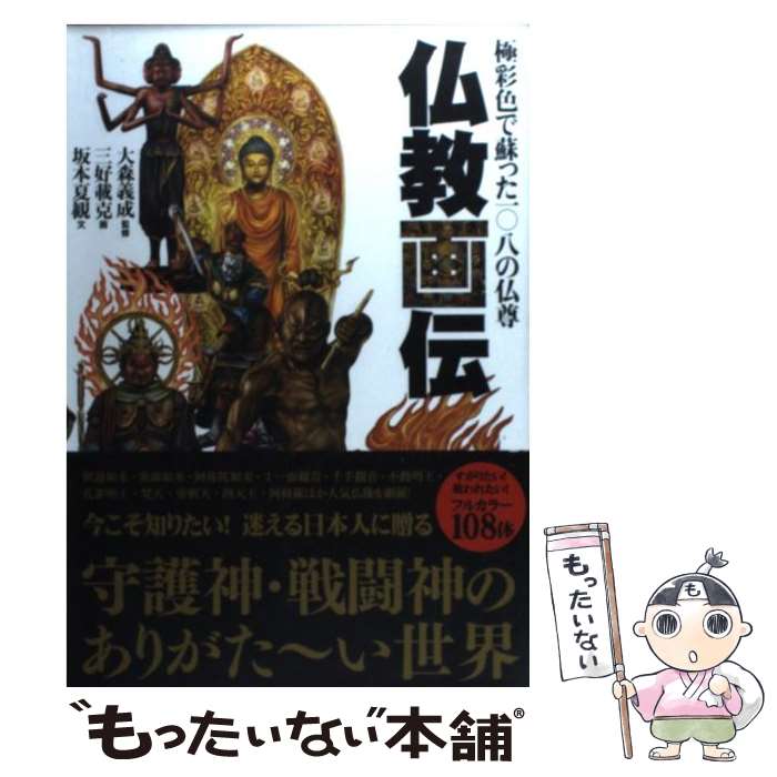 【中古】 仏教画伝 極彩色で蘇った一〇八の仏尊 / 大森義成, 三好載克 / ジービー [単行本]【メール便送料無料】【あ…