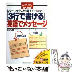 【中古】 「3行で書ける」英語でメッセージ レター、ファクスから電子メールまで… / Henry Robb, SSC / KADOKAWA(角川マガジンズ) [単行本]【メール便送料無料】【あす楽対応】