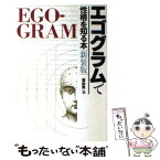 【中古】 エゴグラムで性格を知る本 新装版 / 福島 寛 / 宝島社 [単行本]【メール便送料無料】【あす楽対応】