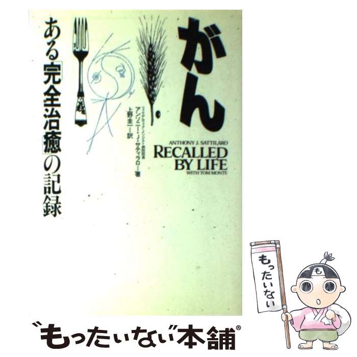 【中古】 がんーある「完全治癒」の記録 / アンソニー・J・サティラロ, 上野 圭一 / 日本教文社 [単行本]【メール便送料無料】【あす楽対応】