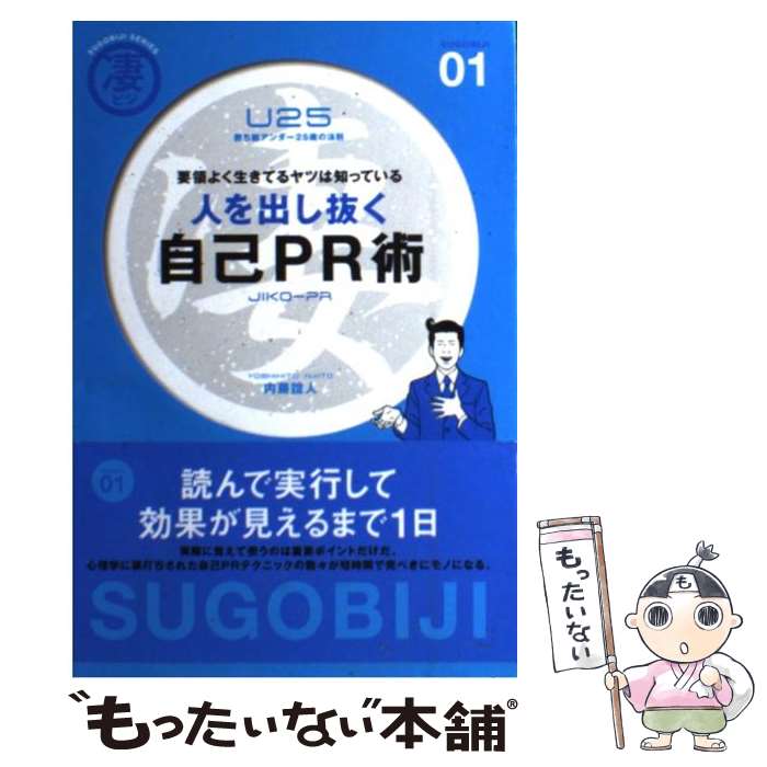 【中古】 人を出し抜く自己PR術 要領よく生きてるヤツは知っている　U25勝ち組アン / 内藤 誼人 / 主婦の友社 [単行本]【メール便送料無料】【あす楽対応】