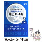 【中古】 人を出し抜く自己PR術 要領よく生きてるヤツは知っている　U25勝ち組アン / 内藤 誼人 / 主婦の友社 [単行本]【メール便送料無料】【あす楽対応】