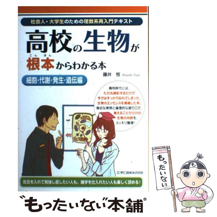 【中古】 高校の生物が根本からわかる本 細胞・代謝・発生・遺伝編 / 藤井恒 / KADOKAWA(中経出版) [単行本]【メール便送料無料】【最短翌日配達対応】