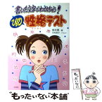 【中古】 書いた文字でわかっちゃう！びっくり性格テスト / 根本 寛, 中村 啓子 / 汐文社 [単行本]【メール便送料無料】【あす楽対応】